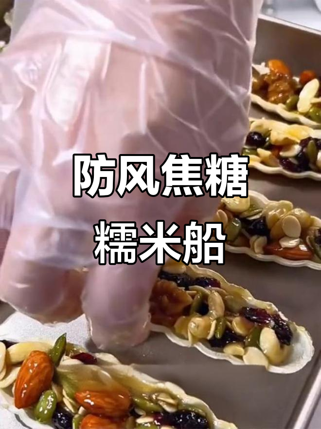 双十一超值防风焦糖糯米船,营养又解馋