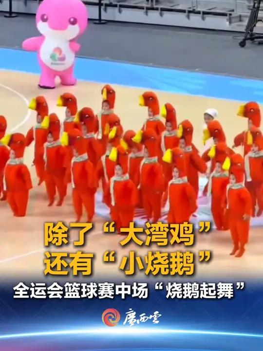 除了“大湾鸡”还有“小烧鹅”,全运会赛场惊现“烧鹅群舞”。网友:太可爱了!还配了一个小厨师