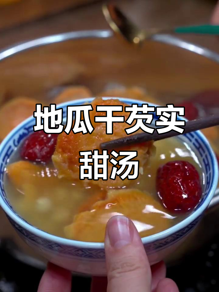 农家地瓜干与芡实搭配,煮出软糯甜汤