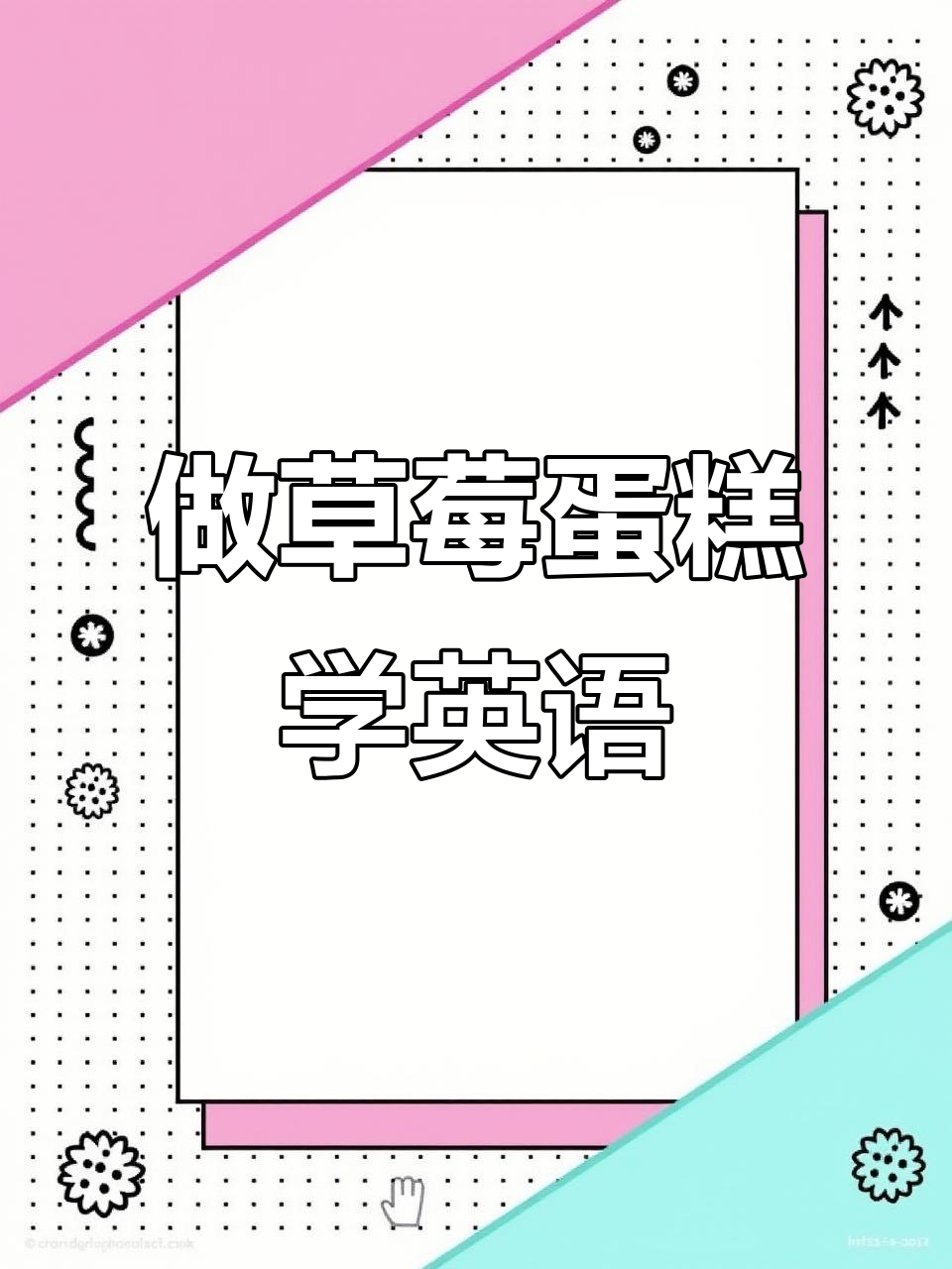 妈妈和孩子一起做草莓蛋糕,英语动画教学