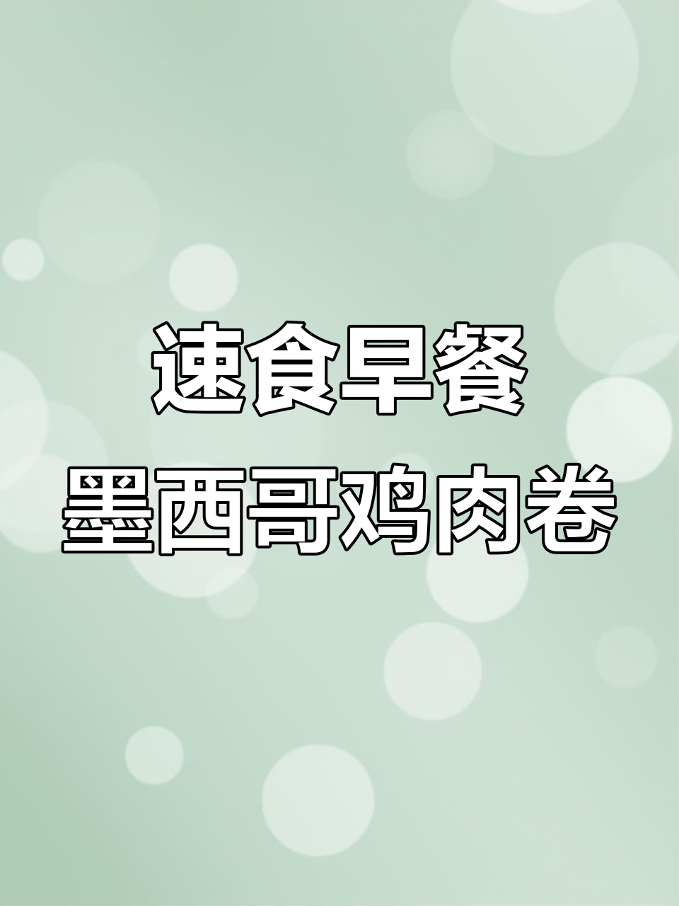 早餐吃这个,外酥里嫩的墨西哥鸡肉卷,微波炉加热超方便