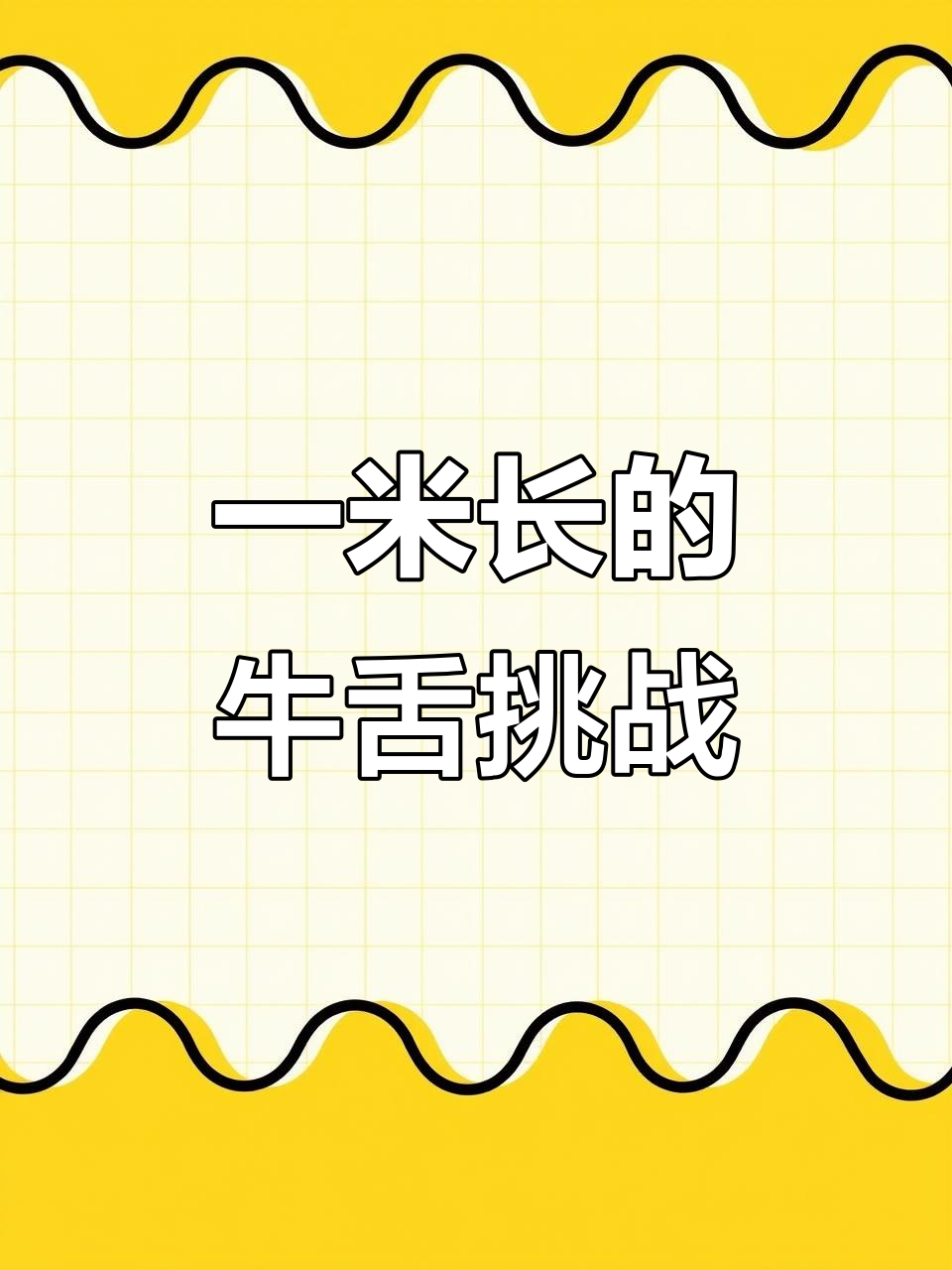 上海这家餐厅的牛舌竟然有一米长,还能玩贪吃蛇游戏!