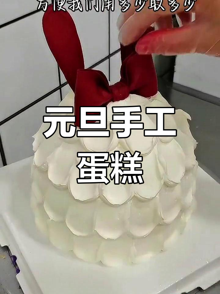 简单又漂亮的元旦手工蛋糕