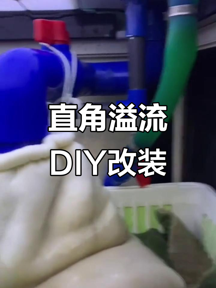 DIY直角溢流改造,三重溢流完美完工