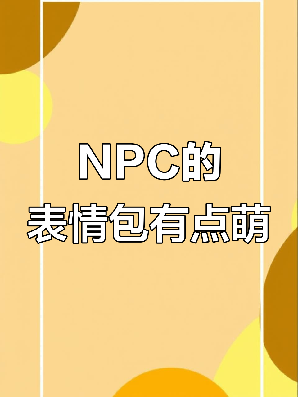 NPC竟然会发表情包,犯困表情太可爱了