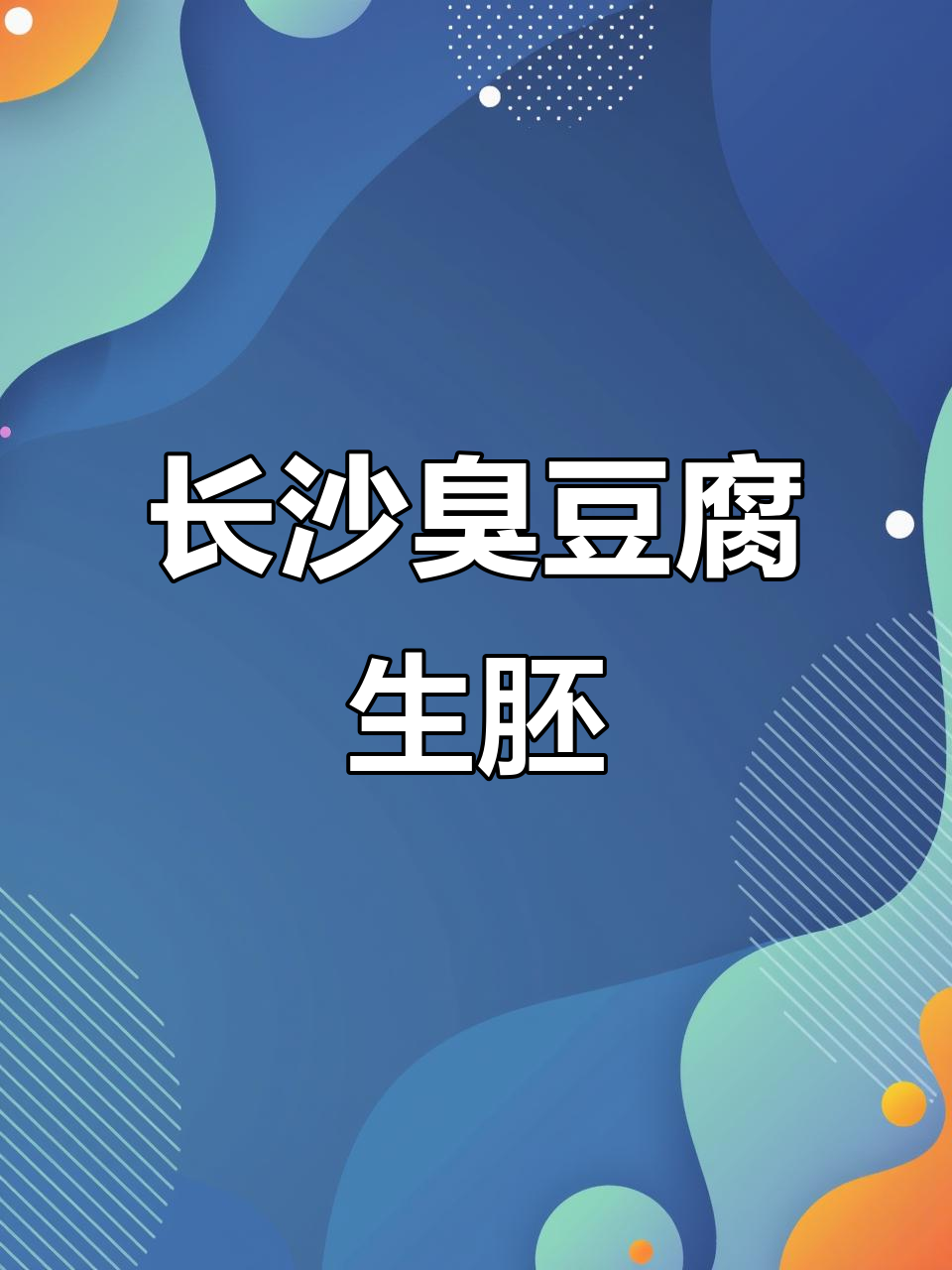 长沙臭豆腐生胚,源头厂家实力保障