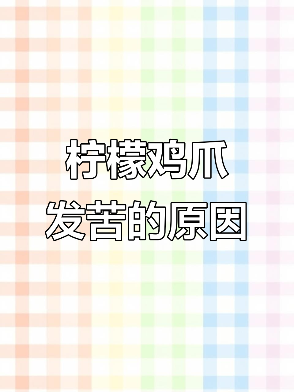 为什么你做的柠檬酸辣鸡爪会苦？原来是这些原因！