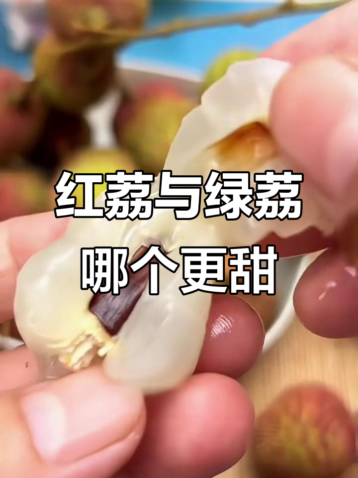 绿皮荔枝比红荔甜?尝过才知道!