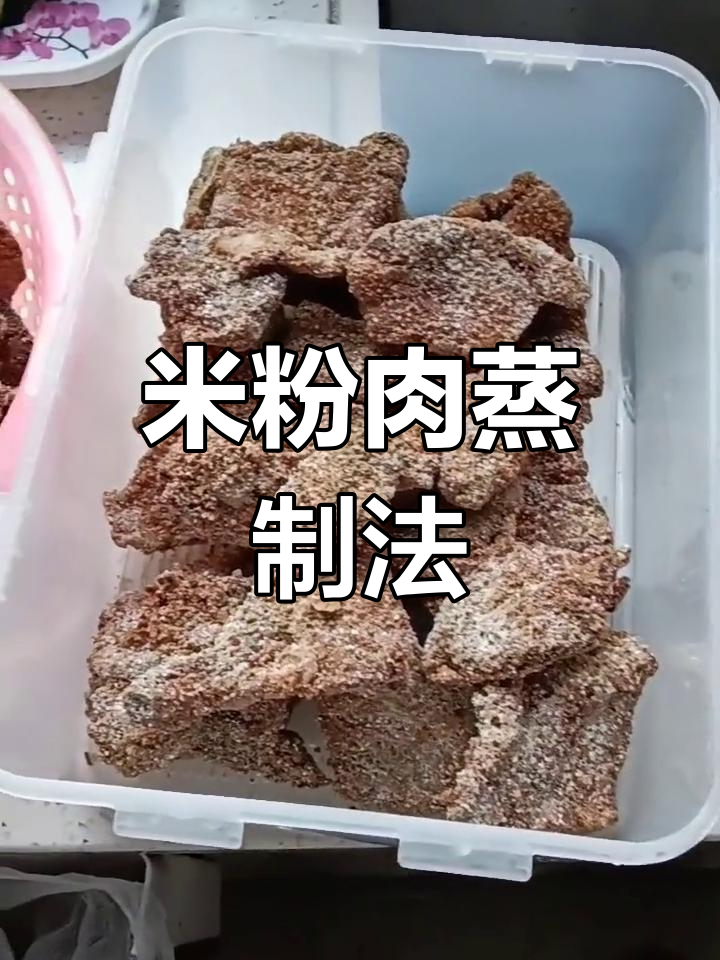 晒干米粉肉,蒸一蒸香气扑鼻