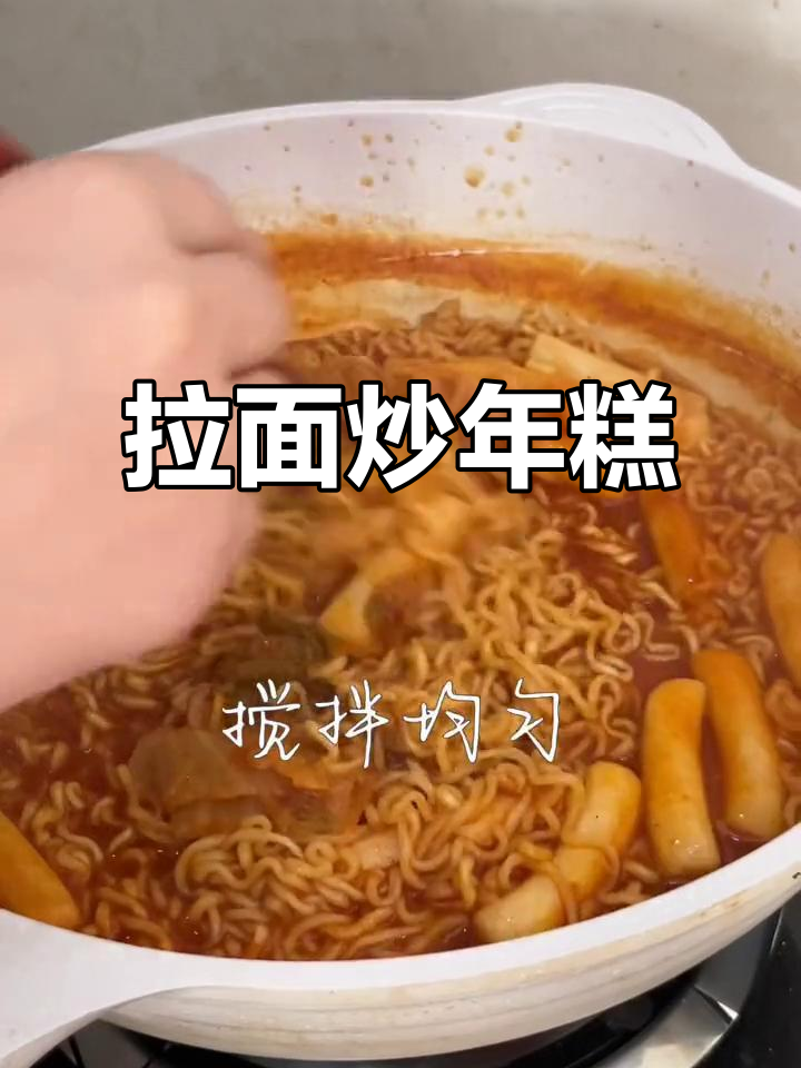 炒年糕配拉面,糯叽叽的口感让人停不下来!