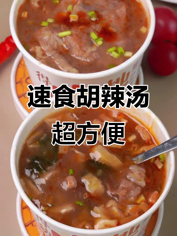 河南地道胡辣汤,5分钟搞定!素食也能这么美味