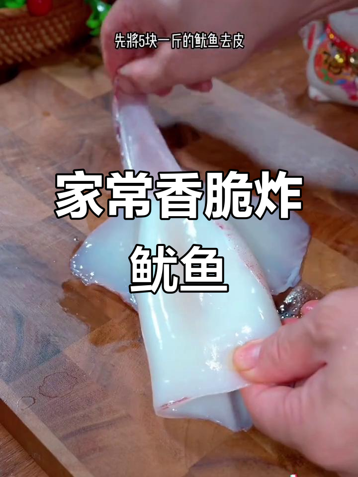 鱿鱼新做法,外酥里嫩,一口接一口停不下来