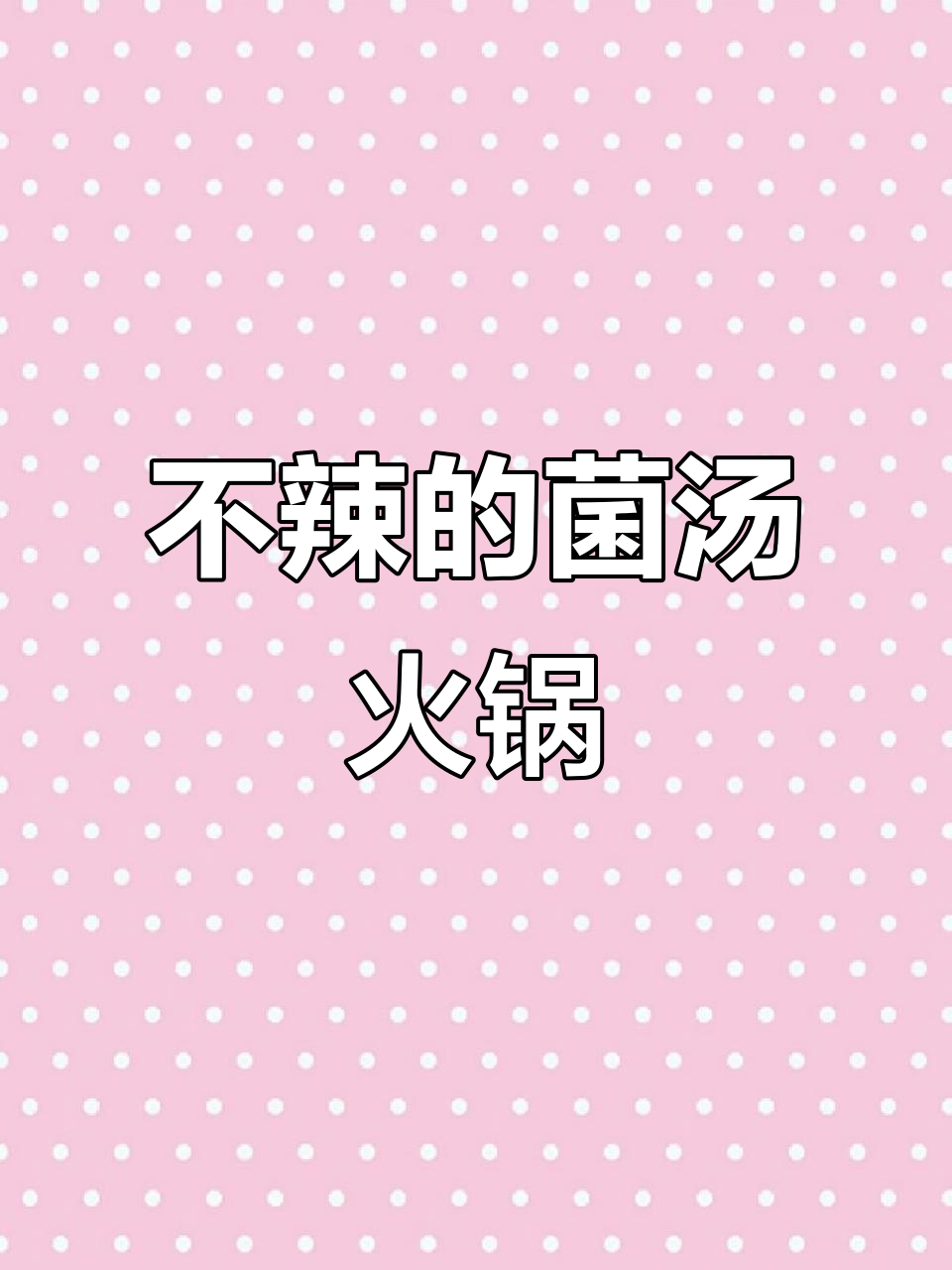 火锅底料新选择,菌汤火锅让你不辣也能过瘾