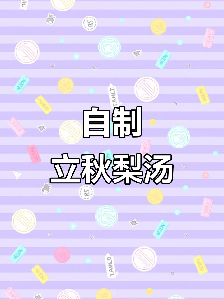 立秋必备!自制小吊梨汤,雪梨陈皮不在也能超美味