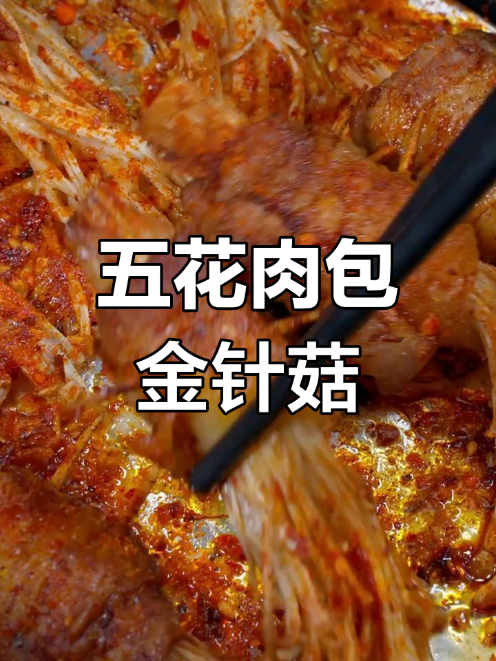 烤五花肉包金针菇,简单又美味,空气炸锅轻松搞定!