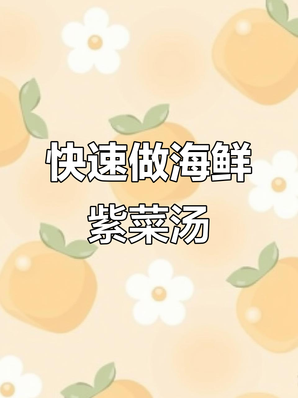 紫菜虾皮汤,简单又鲜美!教你懒人做法