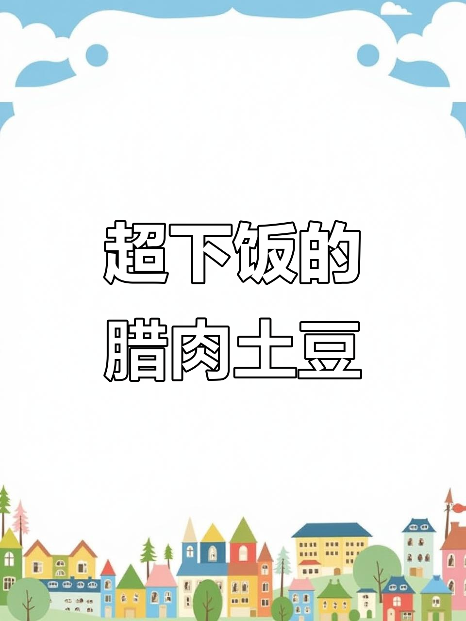 腊肉炒土豆,糖醋辣子白一盘搞定!