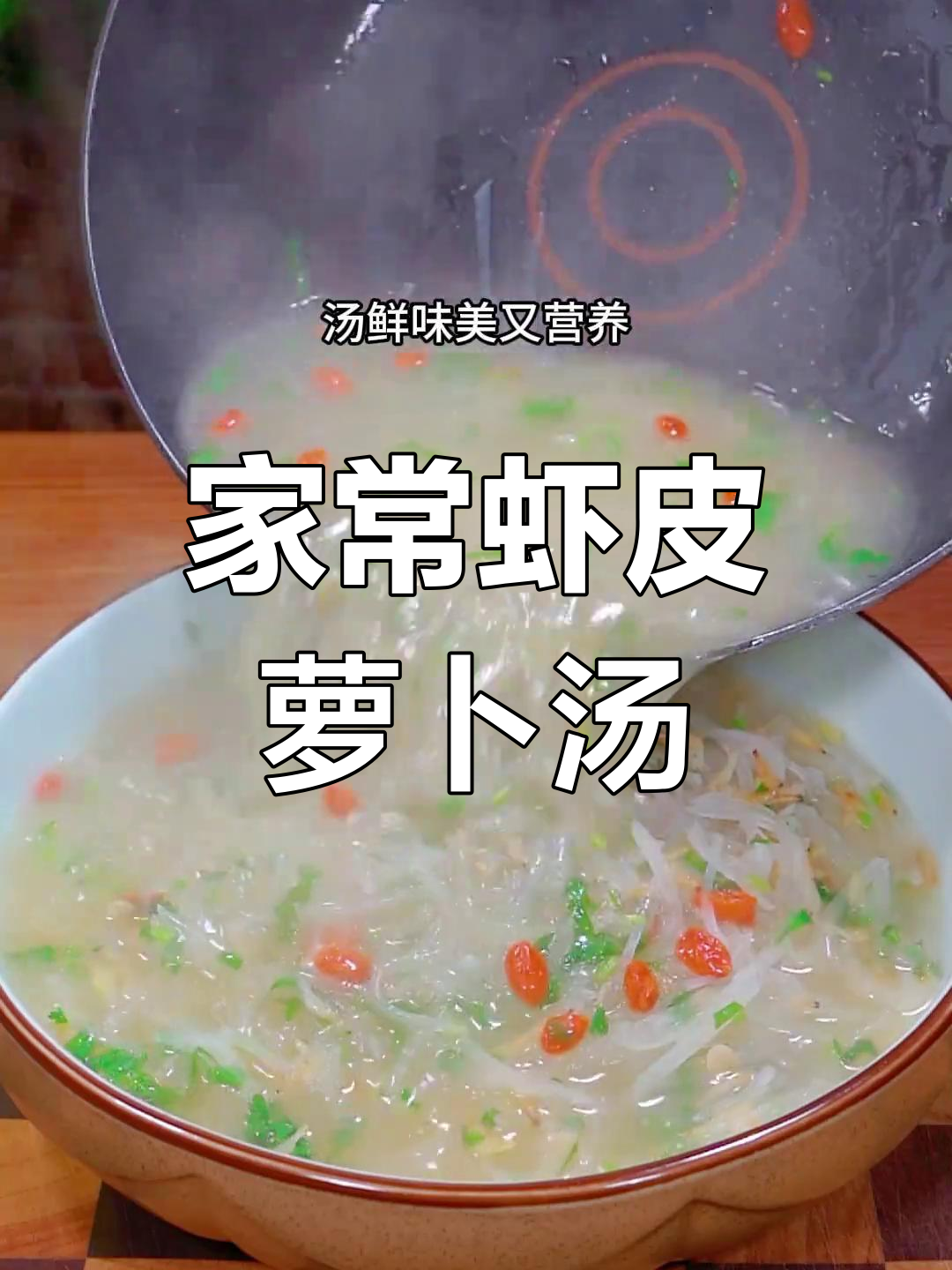 简单家常虾皮萝卜汤,营养又美味