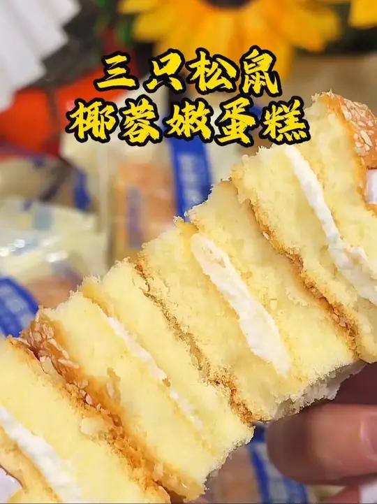 三只松鼠椰蓉嫩蛋糕