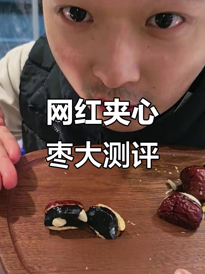 三款火爆全网夹心枣,哪一款最值得入手?