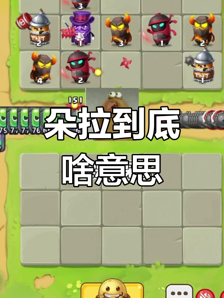 土豆英雄中的“朵拉”是什么意思?