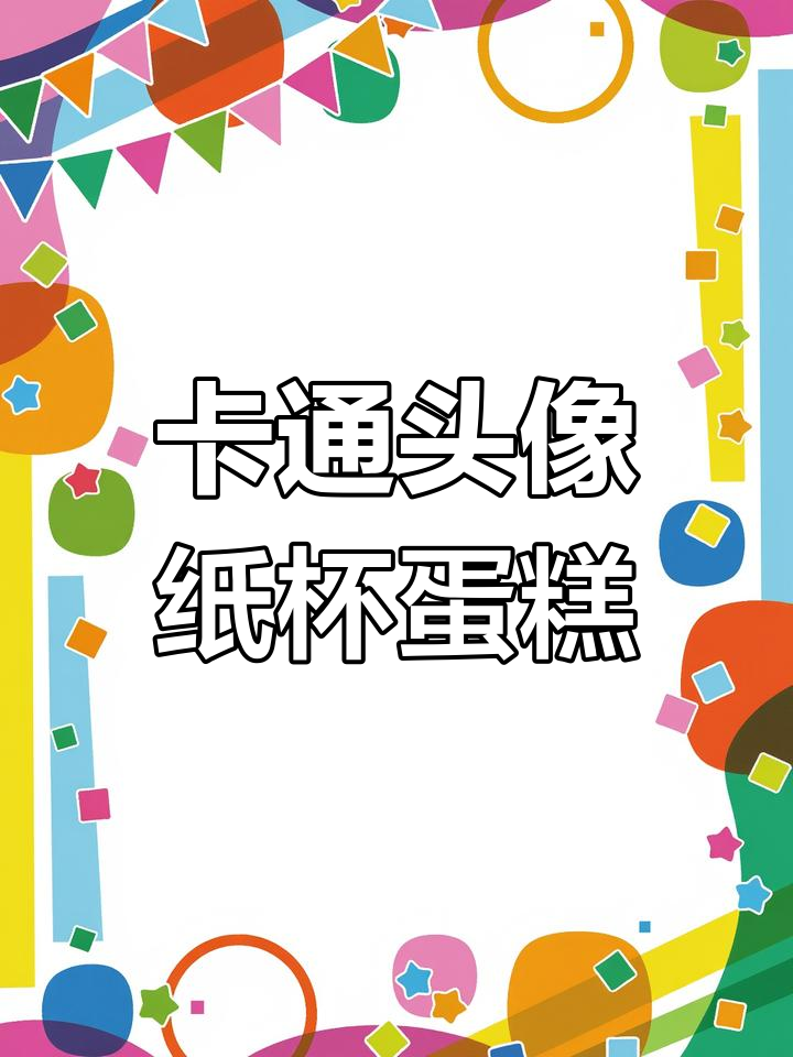 网红卡通头像纸杯蛋糕,临汾特色美味来袭