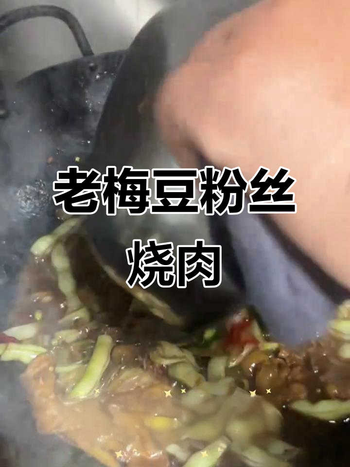 邳州老梅豆粉丝烧肉,家常美味不容错过
