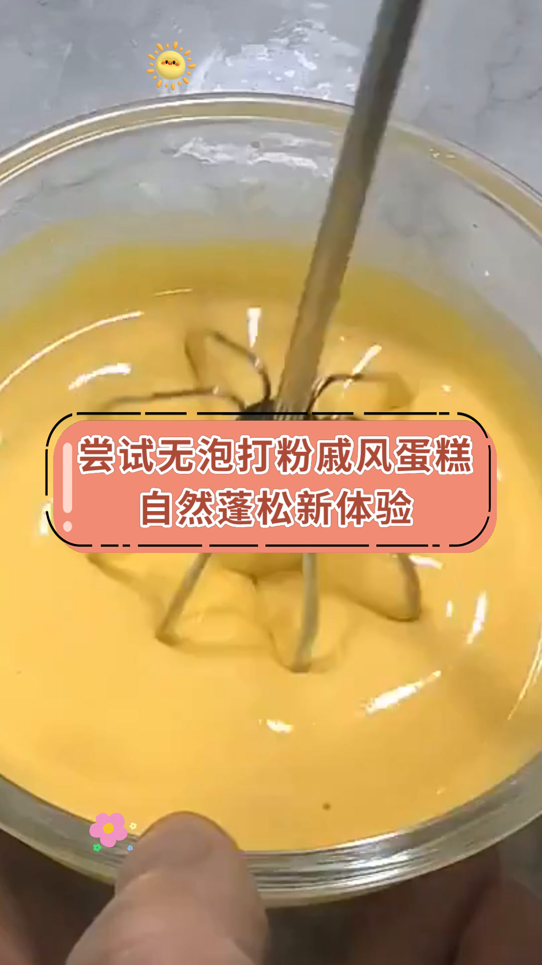 尝试无泡打粉戚风蛋糕自然蓬松新体验