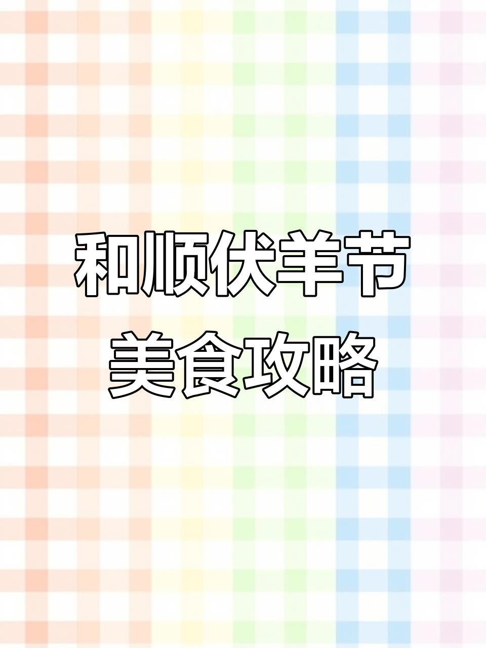 初夏和顺伏羊节,羊肉锅仔与蒸饺的完美搭配