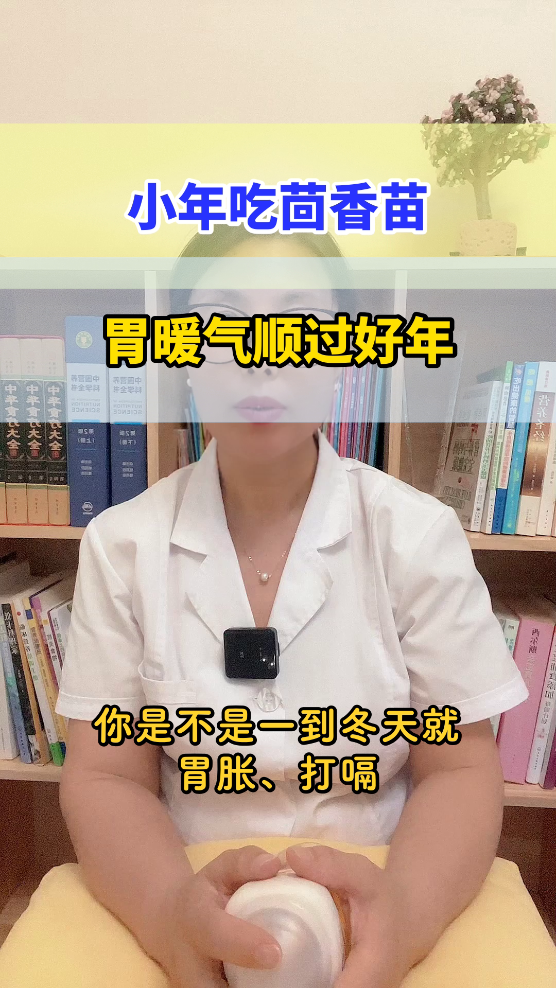 小年吃茴香苗，胃暖气顺过好年