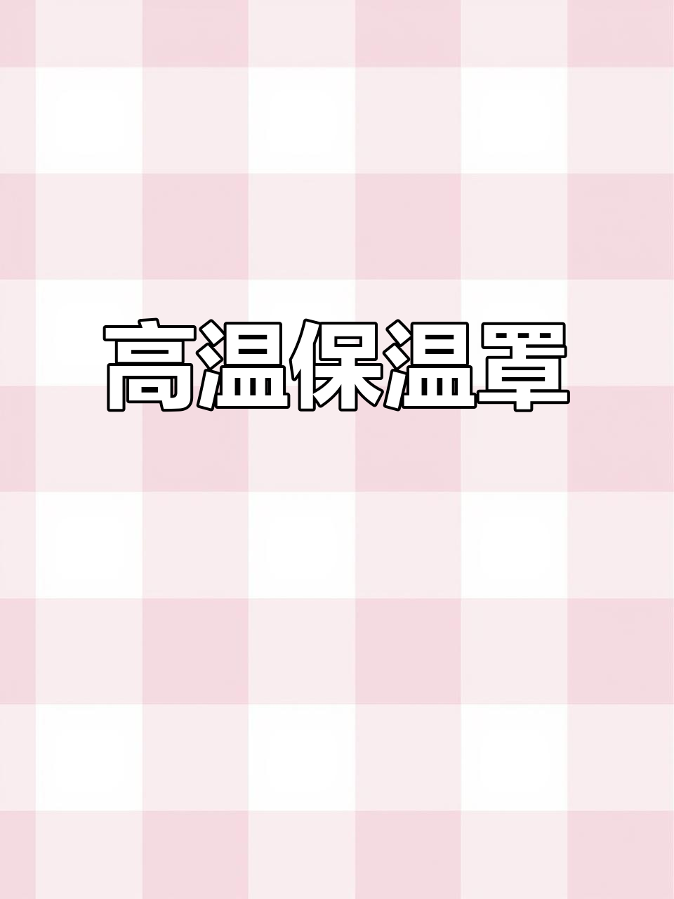 柔性保温套,耐高温拆卸设计,适用于蒸汽管道及阀门