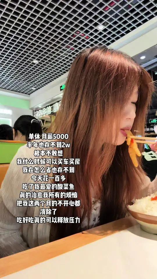 今天花一百多吃了心心念念很久的酸菜鱼,多花一次钱也并没有让我余额少多少,但是这却可以买我所
