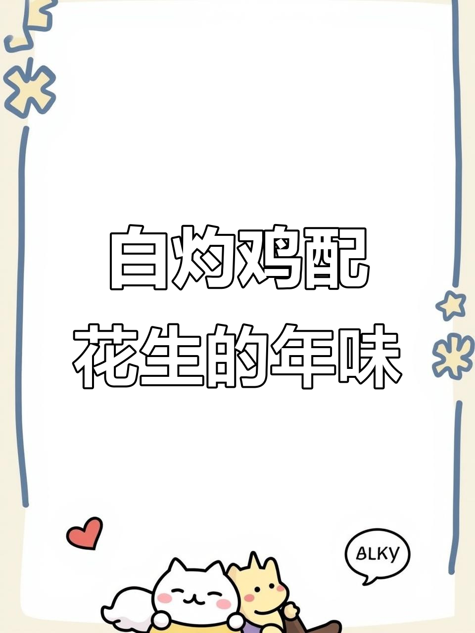 春节年夜饭必备:白灼鸡配花生米,家常味十足