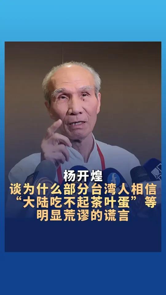 杨开煌谈为什么部分台湾人相信“大陆吃不起茶叶蛋”等明显荒谬的谎言