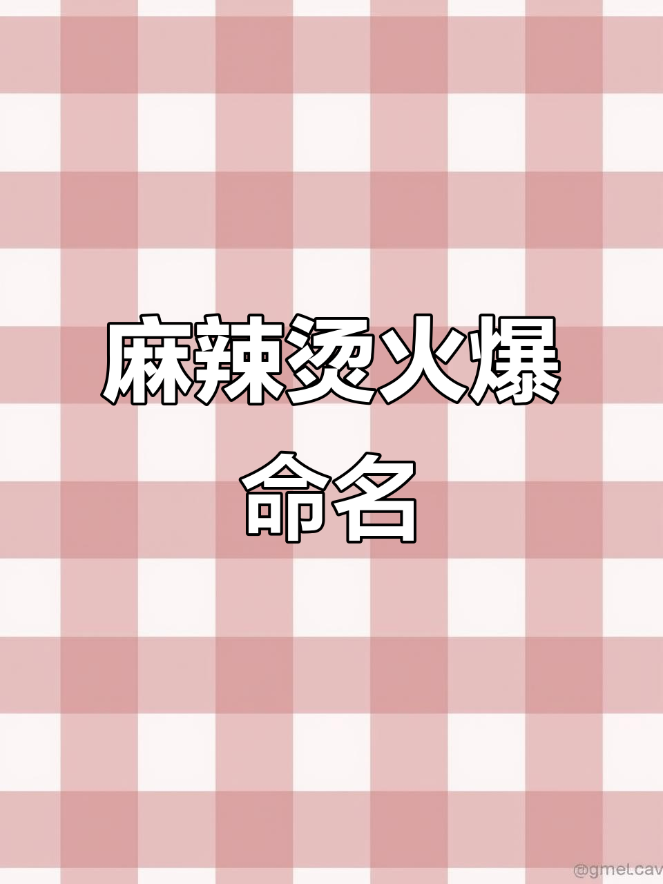2025年麻辣烫,名字独特必火!