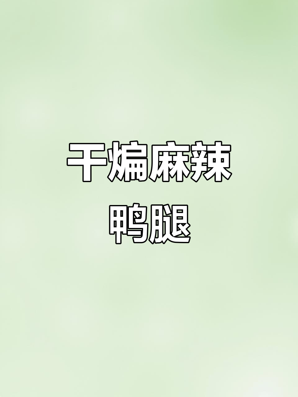 减脂期也能放心吃！这款麻辣大鸭腿，香辣入味超下饭