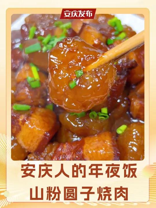 每个安庆人都该学个拿手菜!山粉圆子烧肉就很不错~