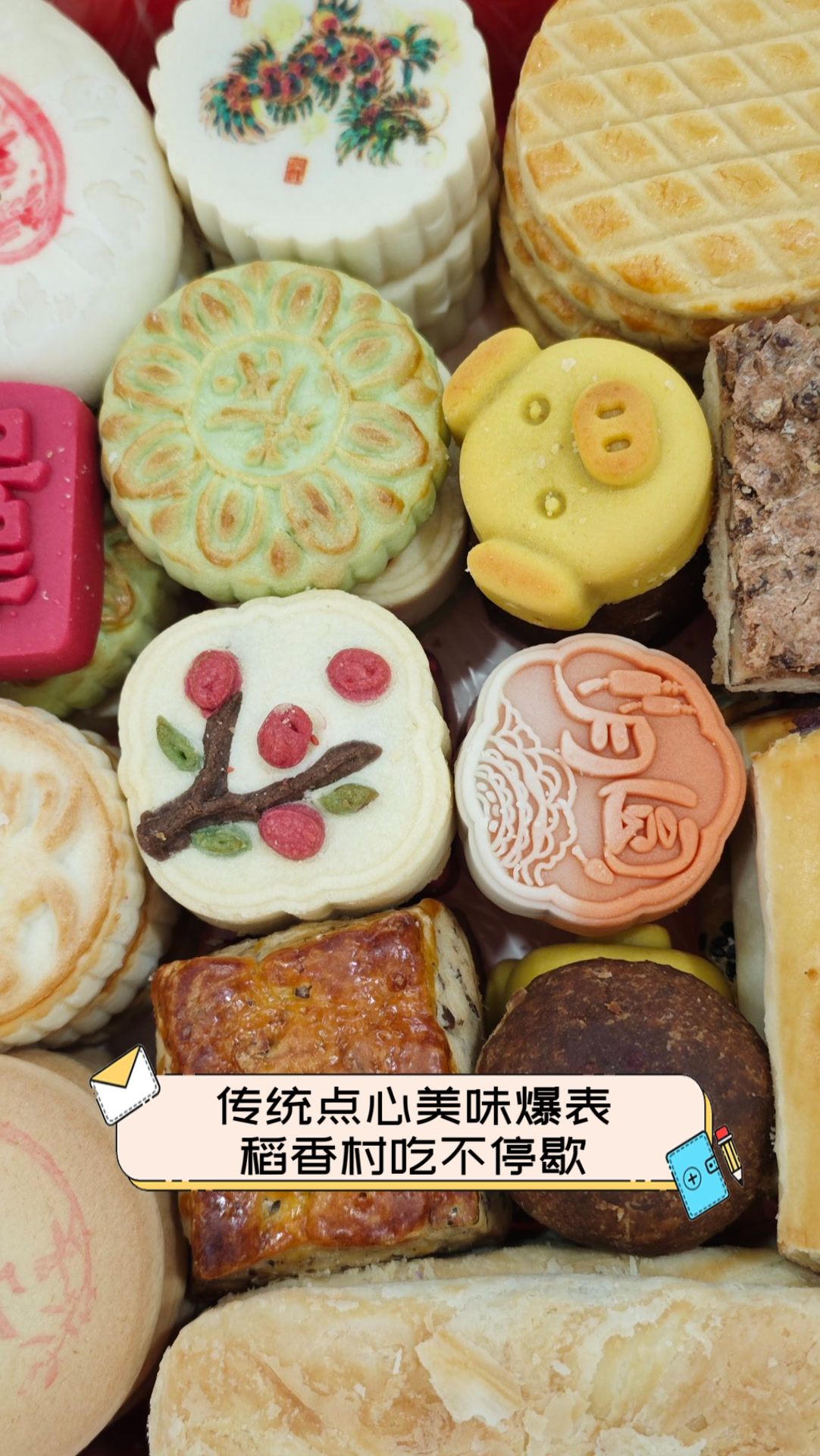 传统点心美味爆表,稻香村吃不停歇