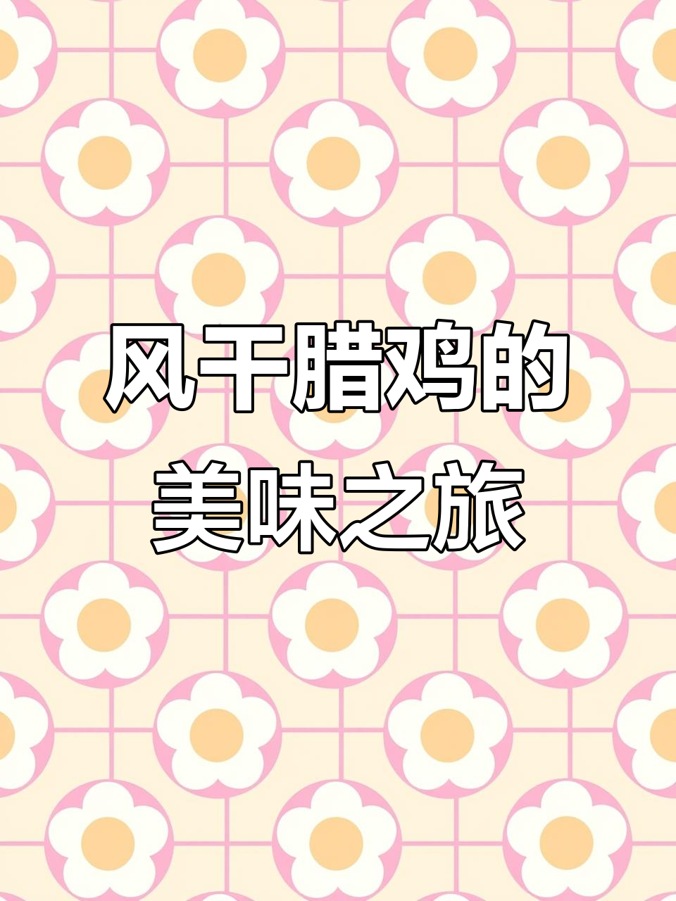 湖北腊鸡,肉质鲜美,嚼劲十足,汤炒蒸皆宜!