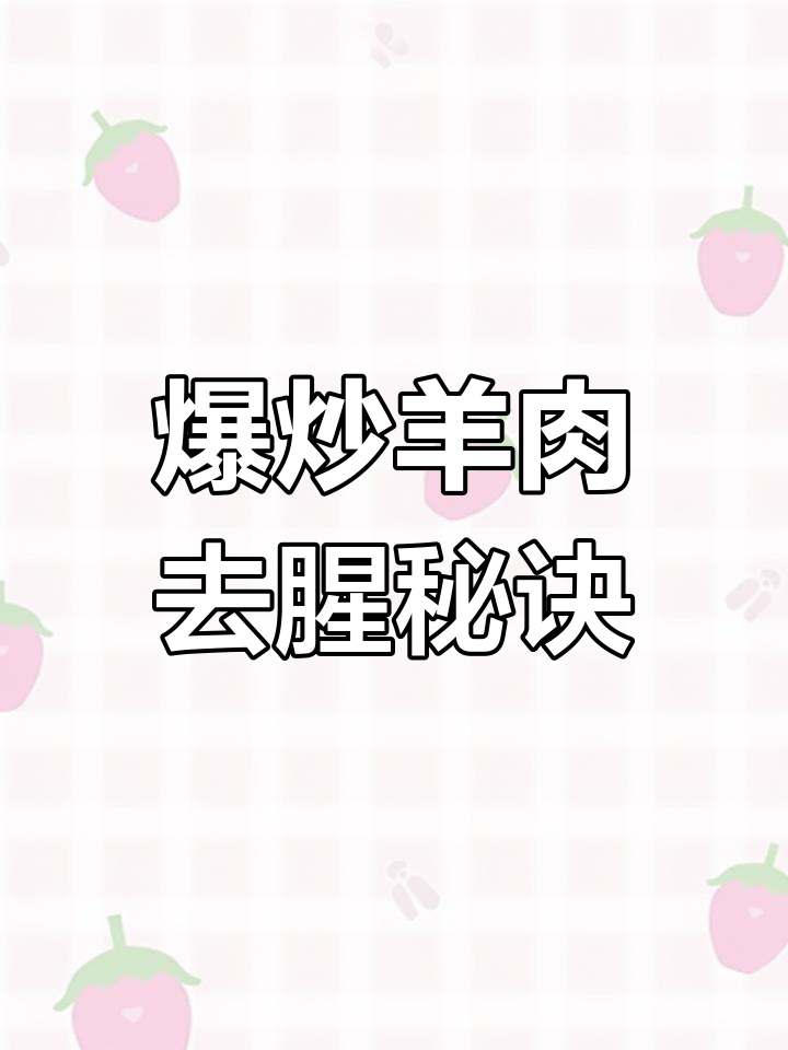 羊肉爆炒技巧大公开,去除腥膻更美味