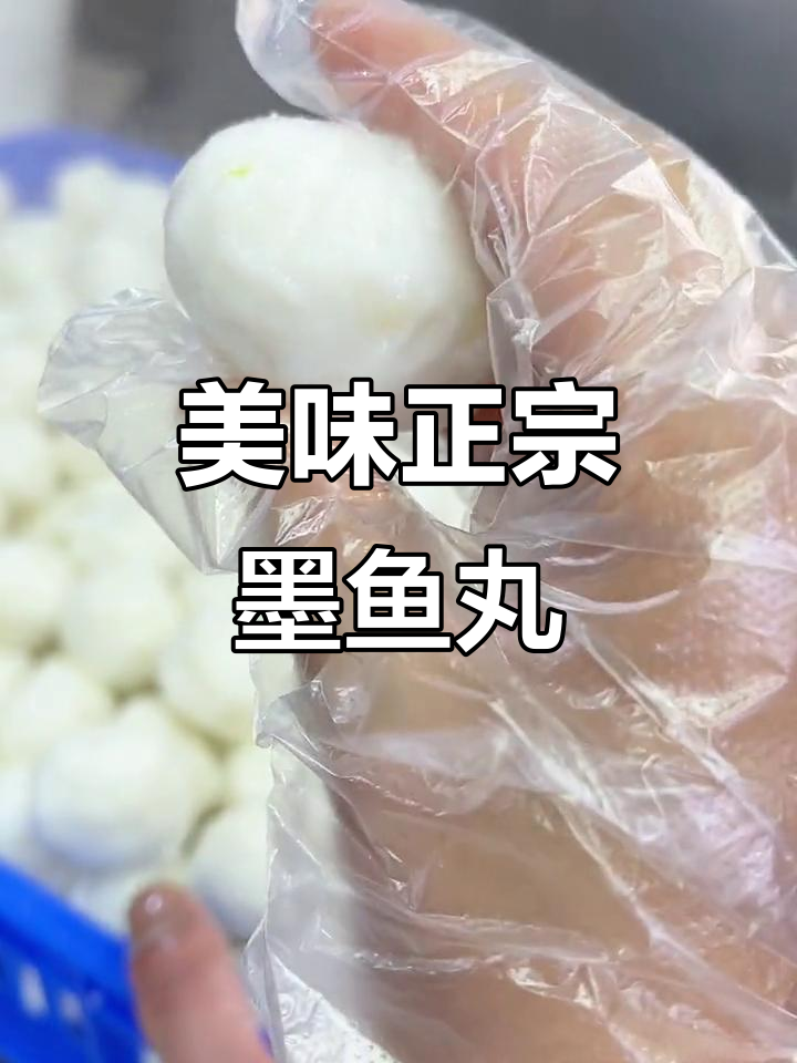 正宗墨鱼丸,鲜甜有嚼劲,大墨鱼肉制作的美味佳肴