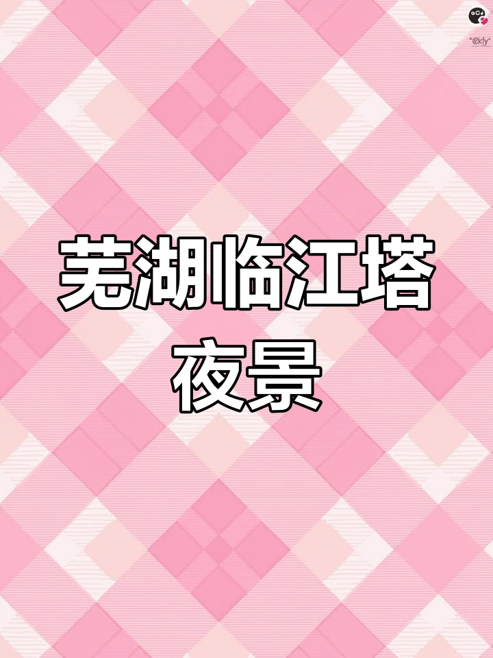 芜湖临江塔:鱼米之乡的标志性建筑,夜景美不胜收