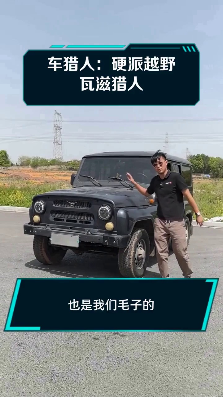 车猎人:硬派越野瓦滋猎人