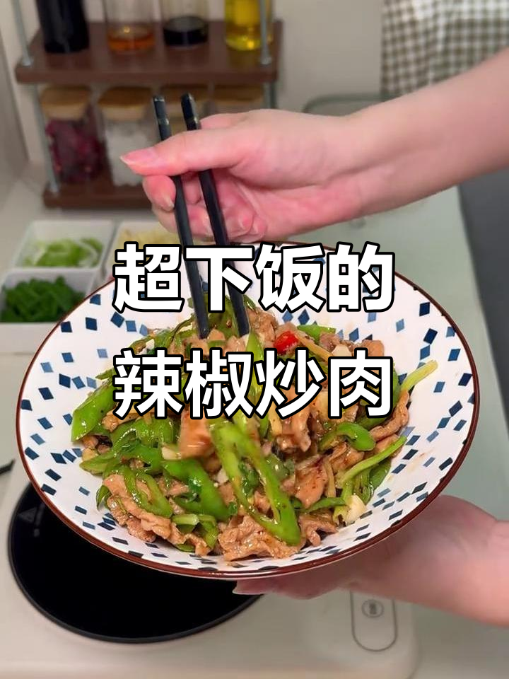 辣椒炒肉,先炒辣椒再炒肉的江西家常做法
