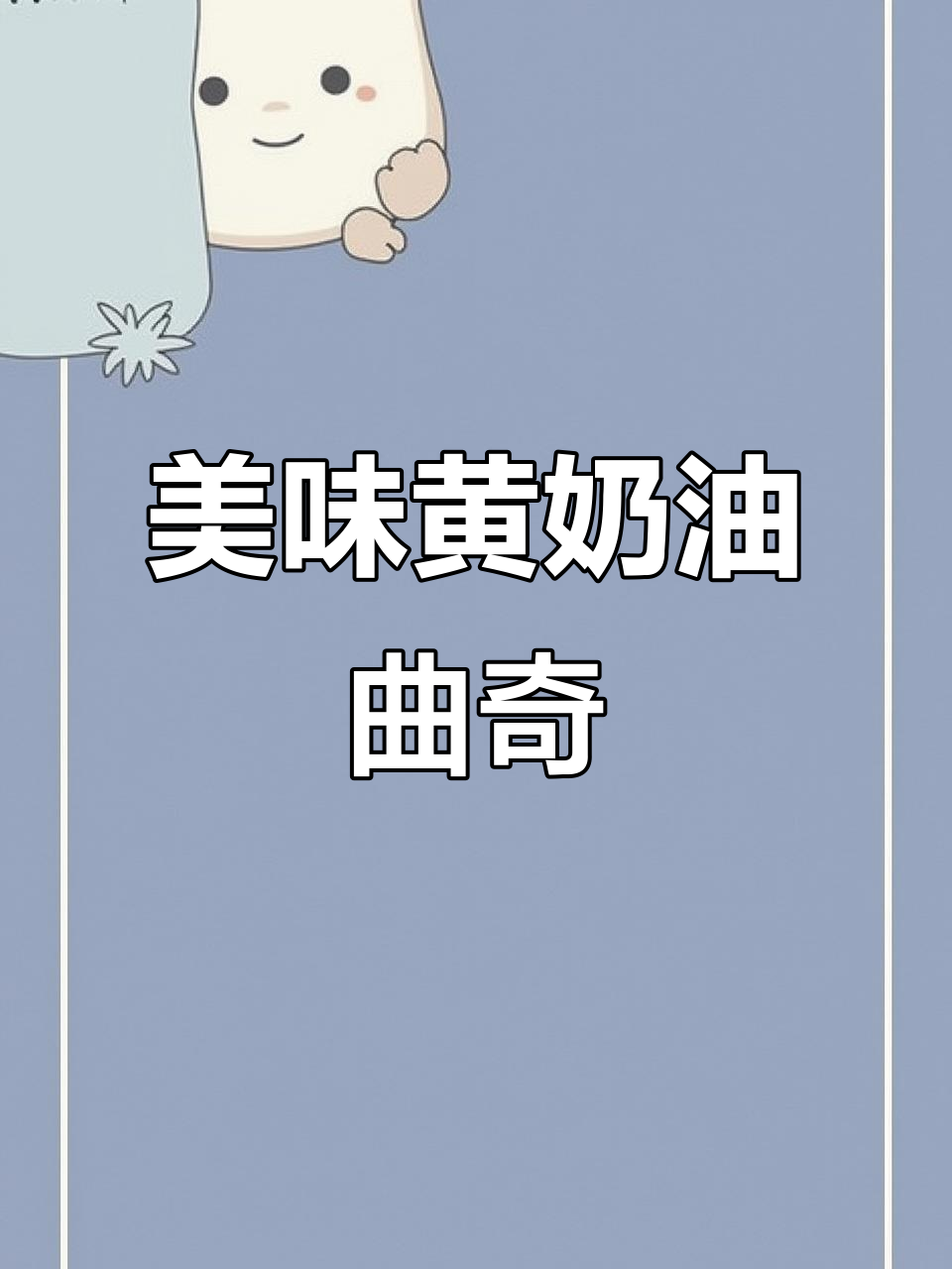 黄奶油曲奇,酥脆可口,独立包装超方便,性价比超高!