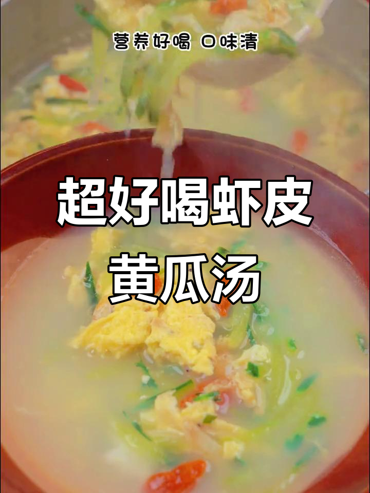冬季必备!虾皮黄瓜鸡蛋汤,营养又美味