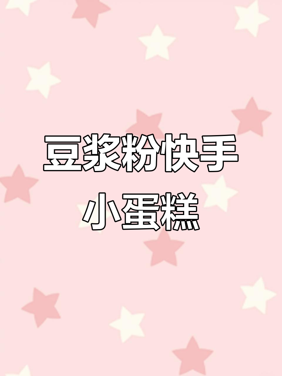 快过期的豆浆粉这样做,空气炸锅一烤变美味小蛋糕