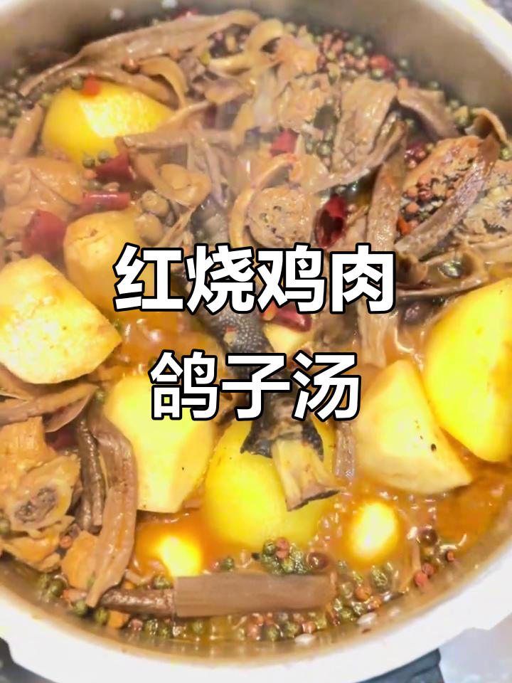 周末滋补大餐,红烧跑山鸡与鸽子汤搭配酱香饼