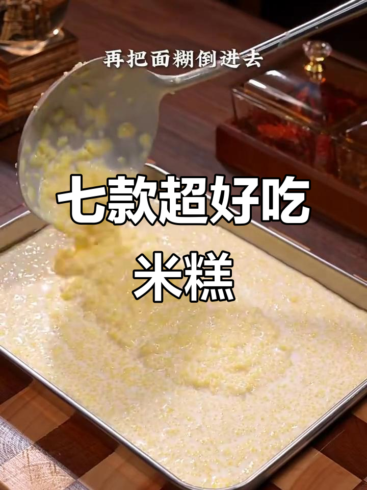 七种米糕发糕做法,最后一道绝了!小米牛奶蒸出美味新高度