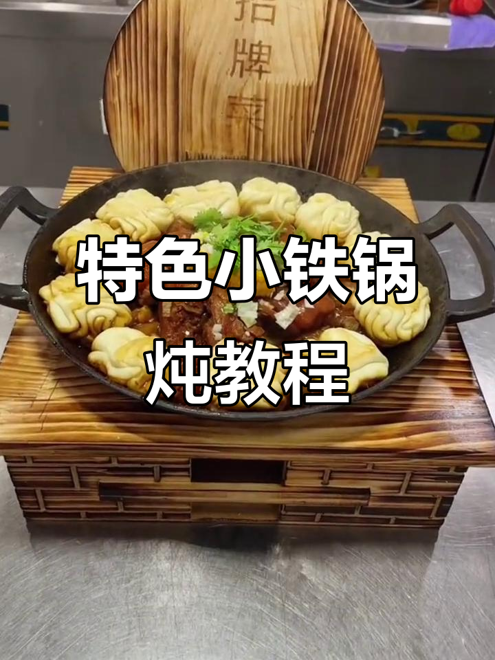 小铁锅炖出美味,酒店招牌菜轻松学